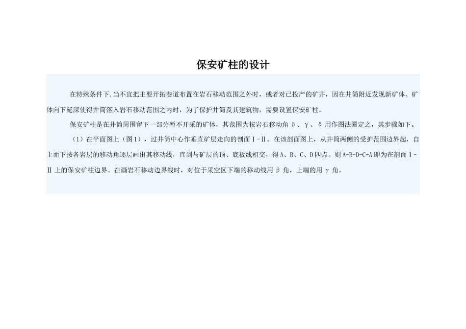 保安矿柱的设计_第1页