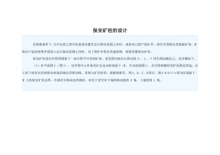 保安矿柱的设计