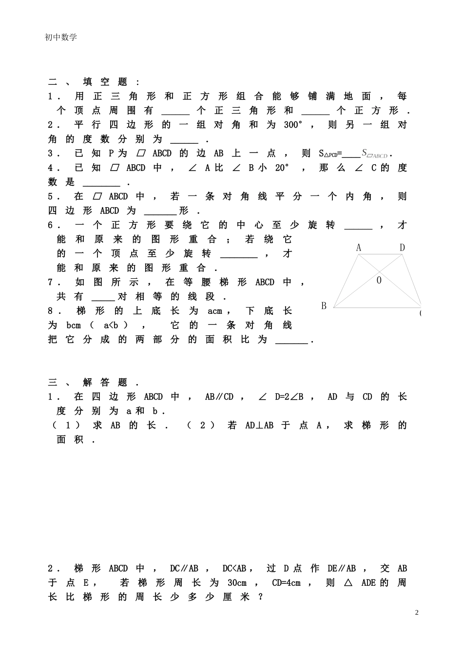 八年级数学下-平行四边形-单元测试(带答案)_第2页
