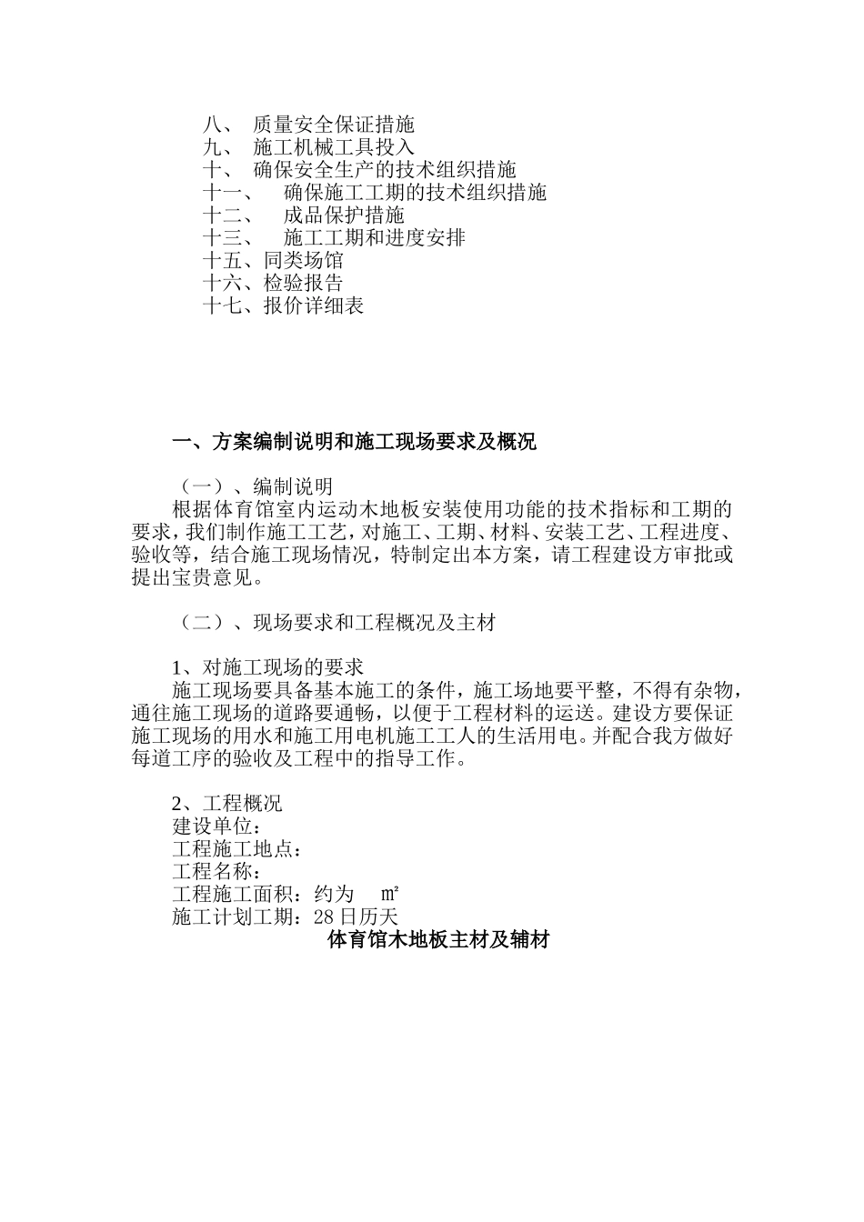 体育馆运动木地板工程施工方案_第2页