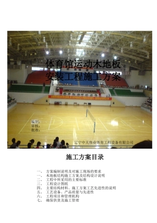 体育馆运动木地板工程施工方案