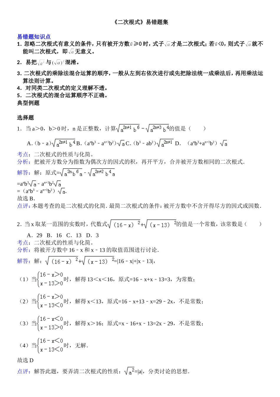 八年级数学下学期《二次根式》易错题集_第1页