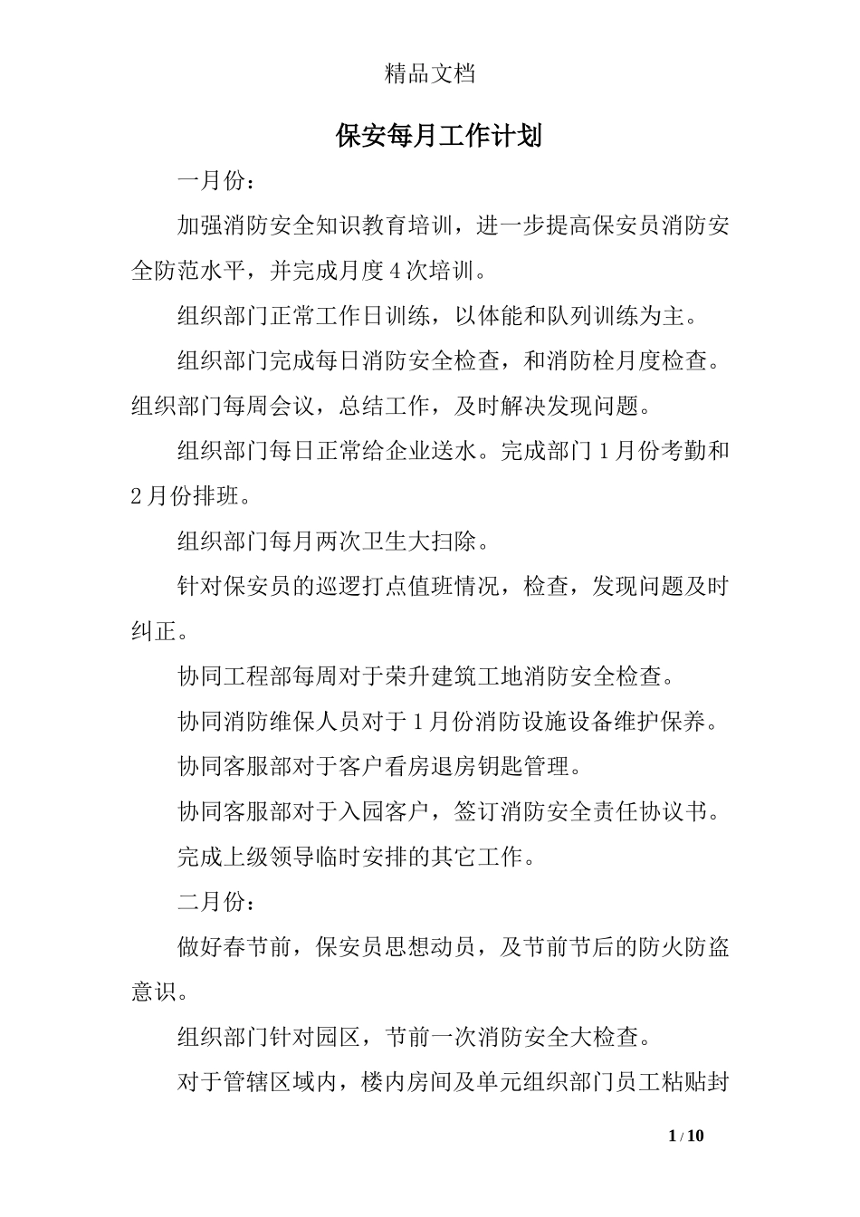 保安每月工作计划精选_第1页