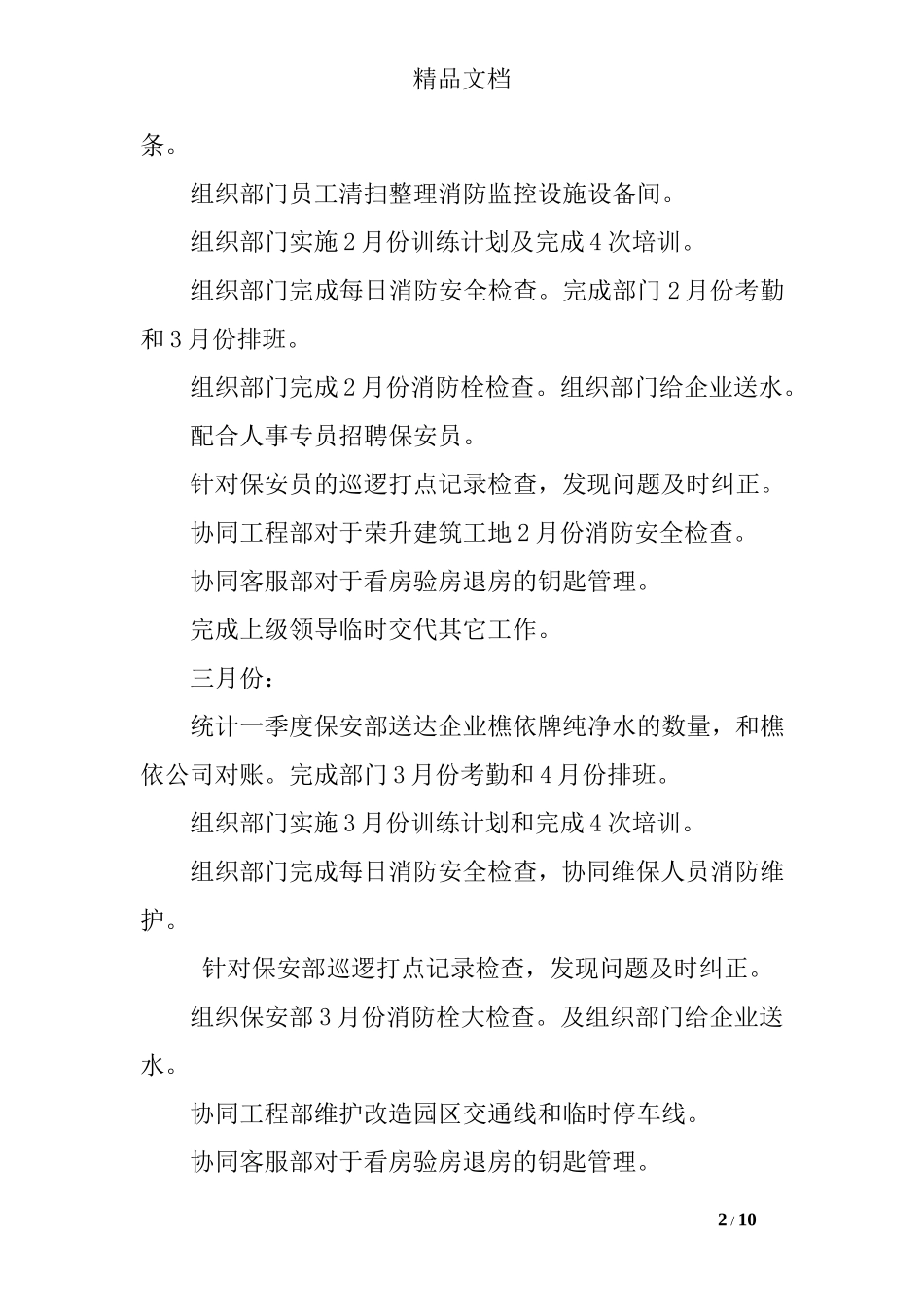 保安每月工作计划精选_第2页