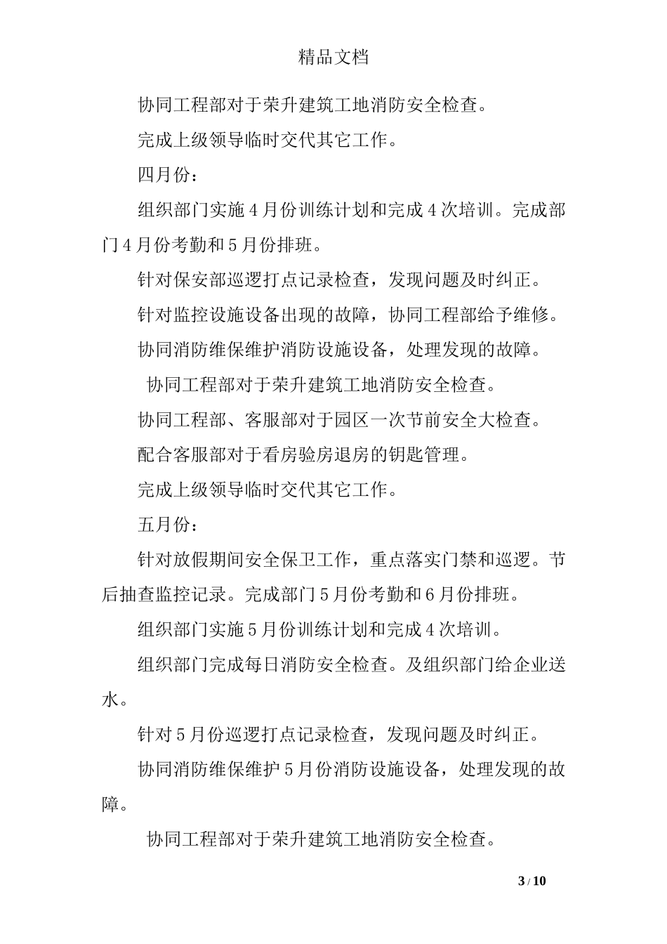 保安每月工作计划精选_第3页