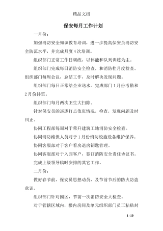 保安每月工作计划精选