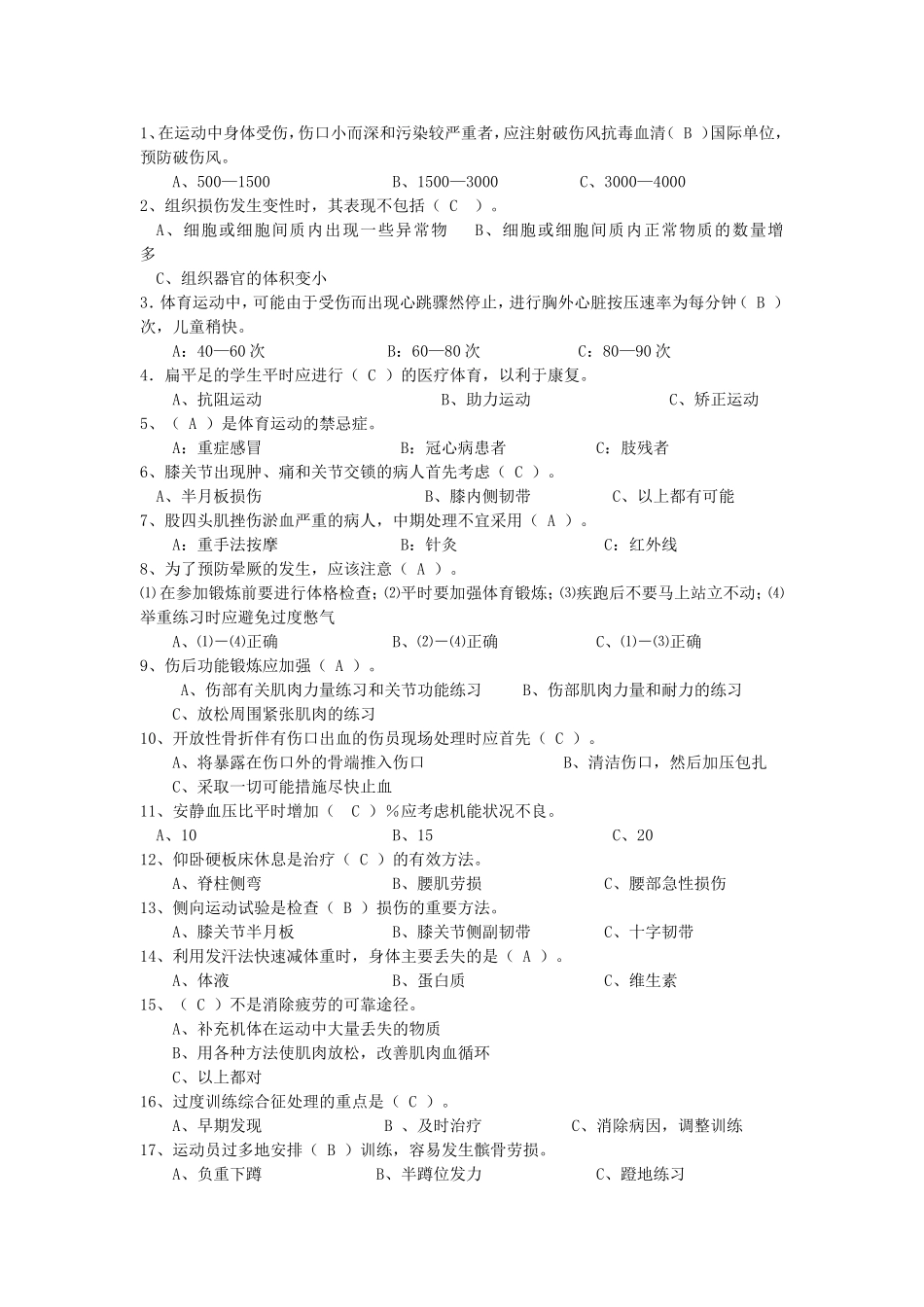 体育健康知识(终极版题库)_第1页