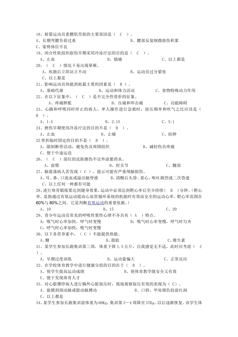 体育健康知识(终极版题库)_第2页