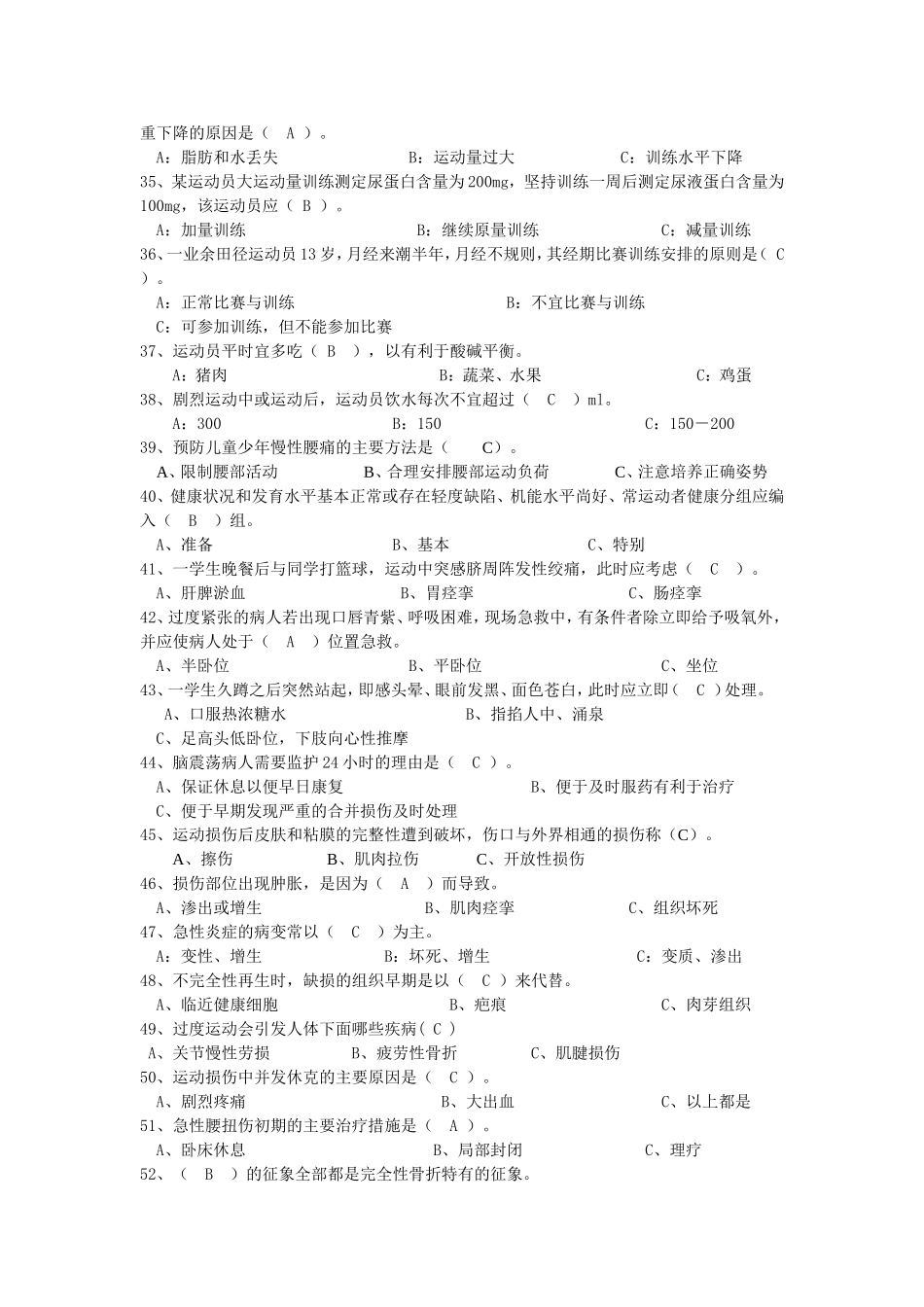 体育健康知识(终极版题库)_第3页