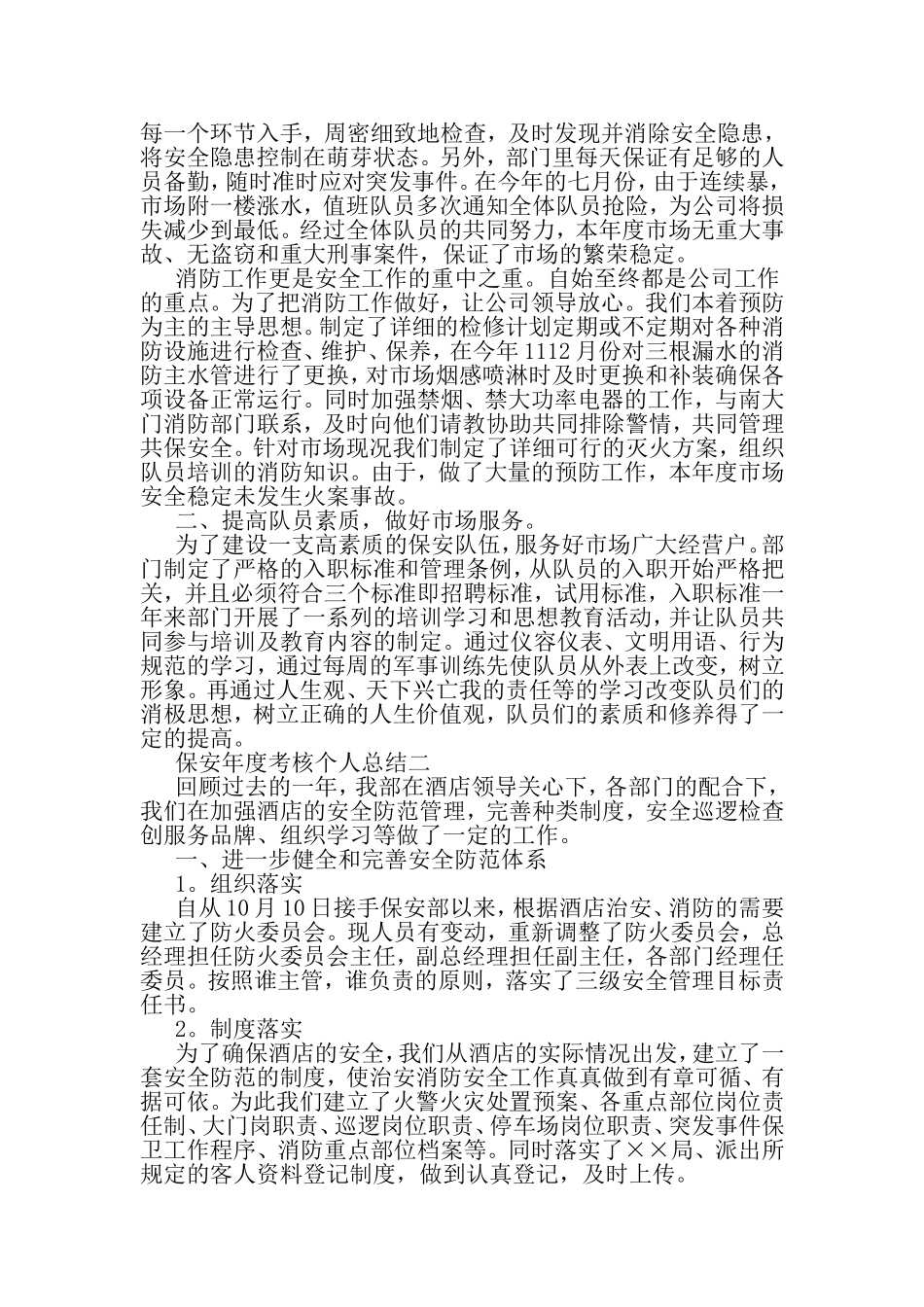 保安年度考核个人总结-最新年文档_第2页