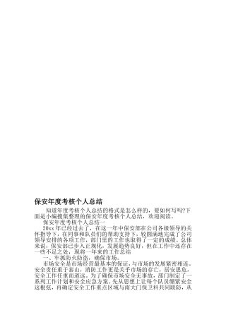 保安年度考核个人总结-最新年文档