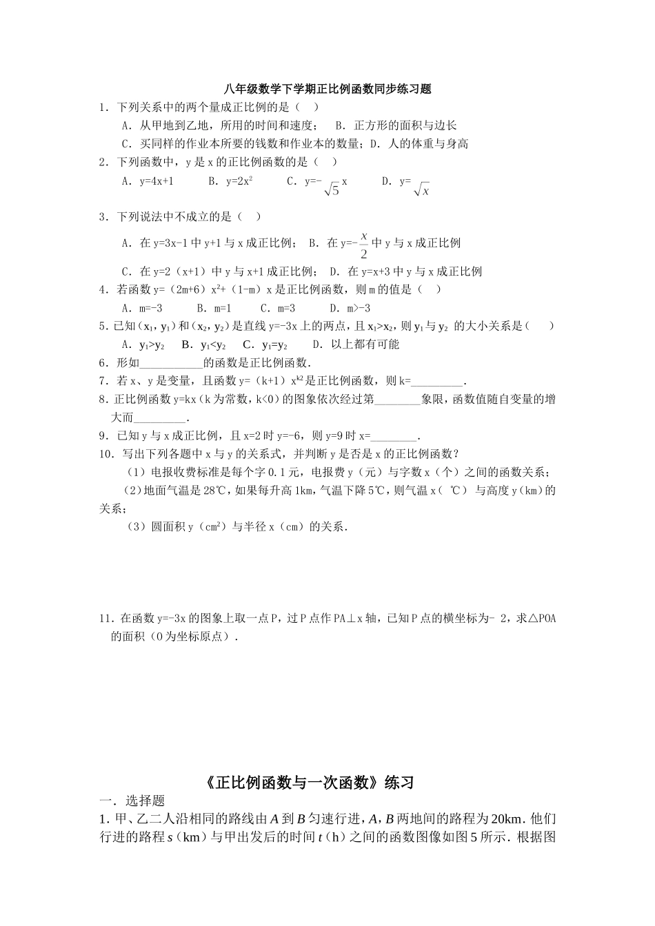 八年级数学下学期正比例函数同步练习题_第1页