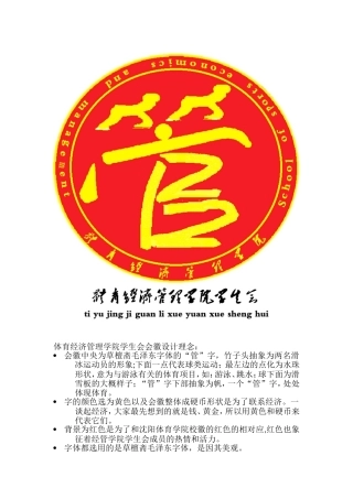 体育经济管理学院学生会会徽设计理念