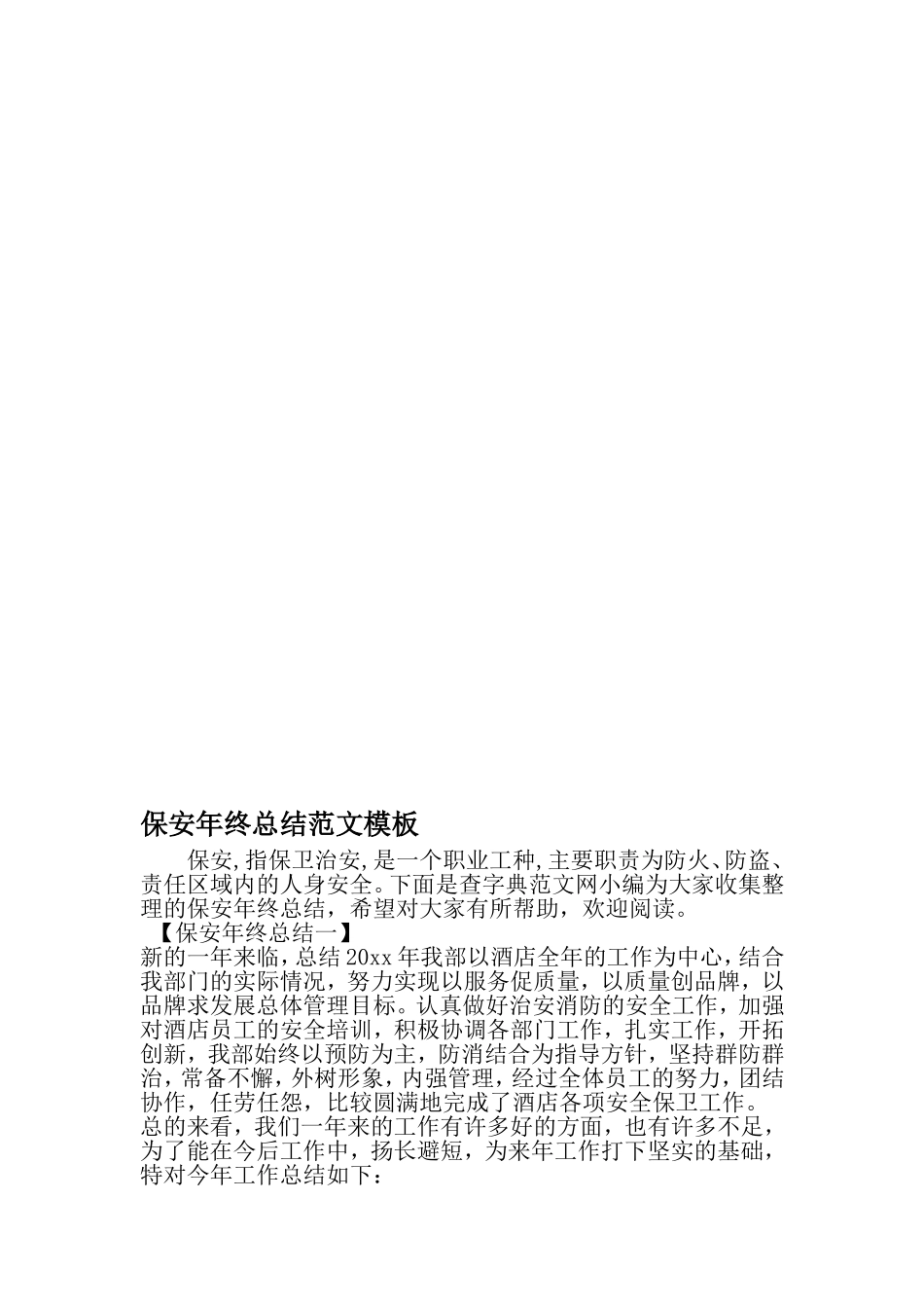 保安年终总结范文模板-2019年精选范文_第1页