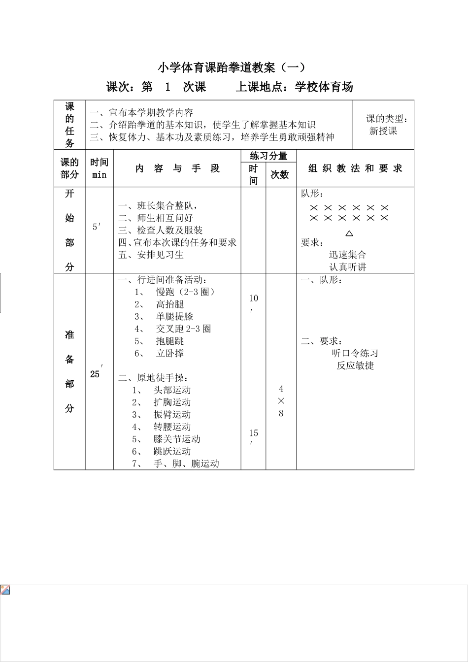 体育课跆拳道教案_第1页