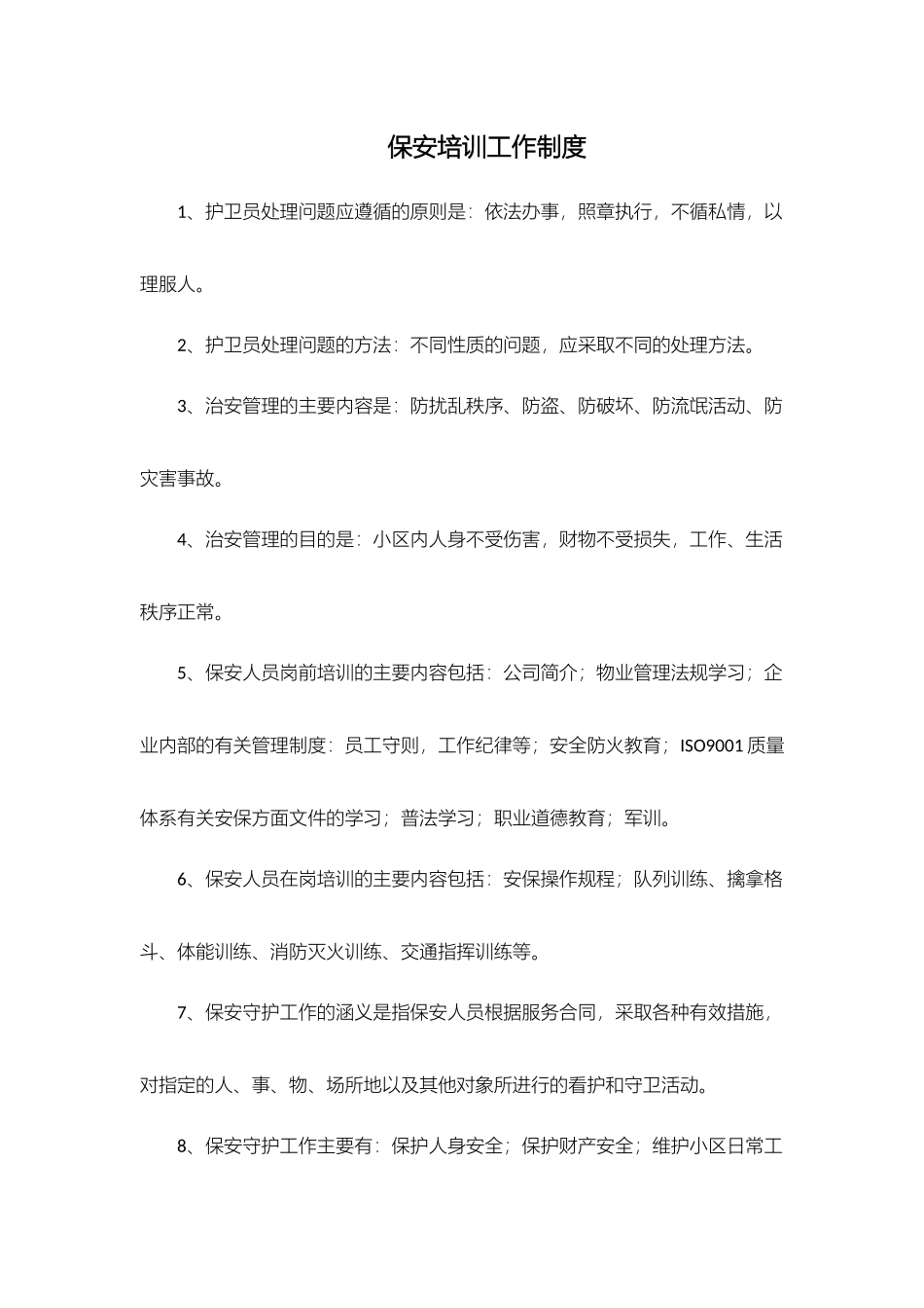 保安培训工作制度_第1页