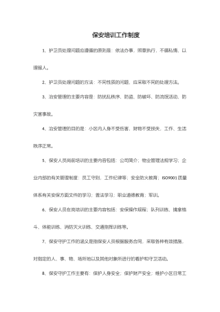 保安培训工作制度