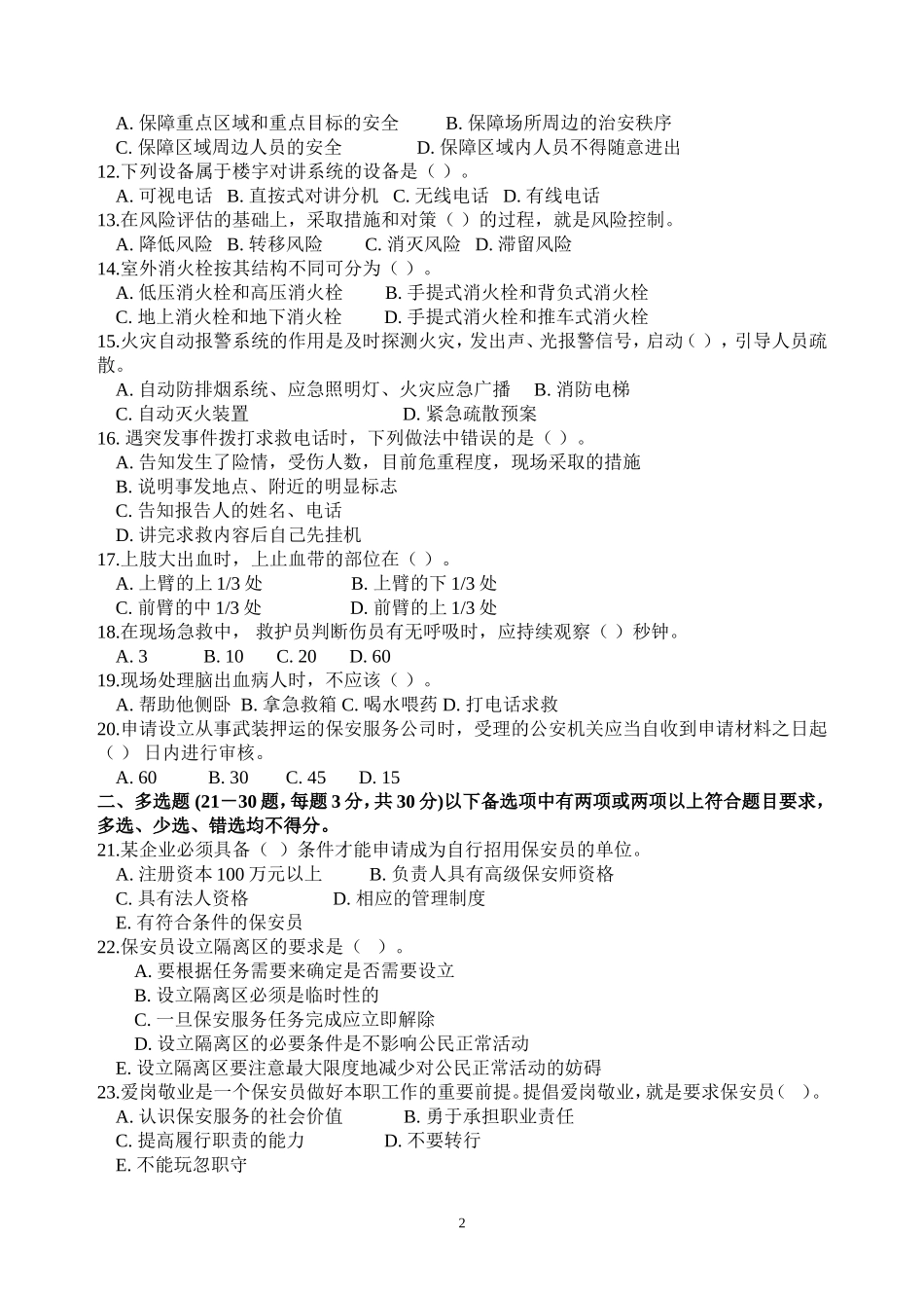 保安培训考核试卷_第2页