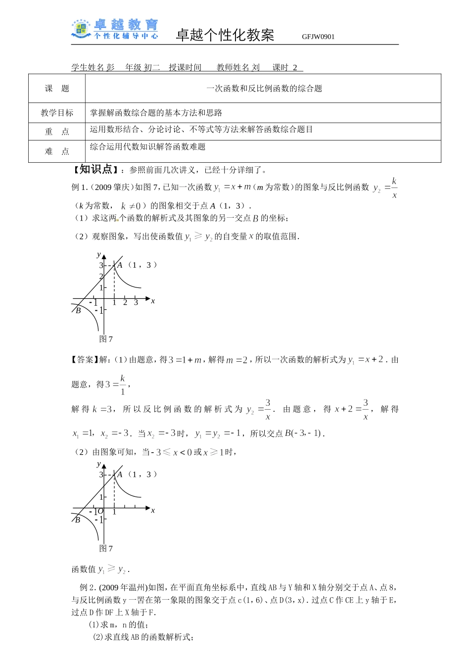 八年级数学一次函数和反比例函数的综合题_第1页