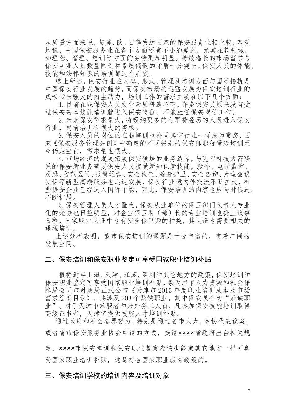 保安培训市场展望及经营发展规划_第2页
