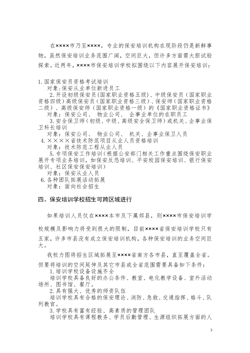 保安培训市场展望及经营发展规划_第3页