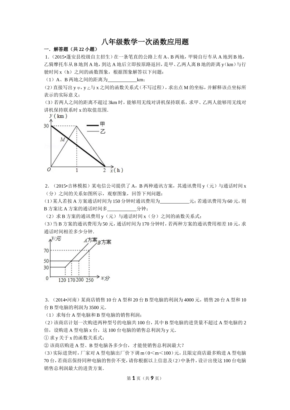 八年级数学一次函数应用题_第1页