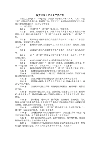 保安区安全生产责任制