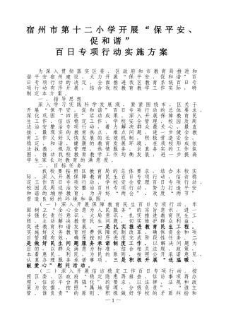 保安全、促和谐实施方案