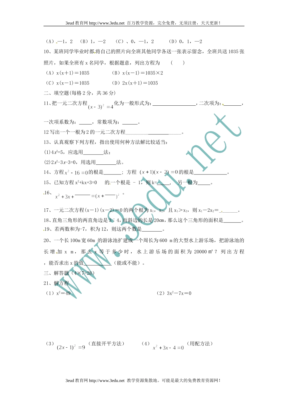 八年级数学一元二次方程同步测试题_第2页