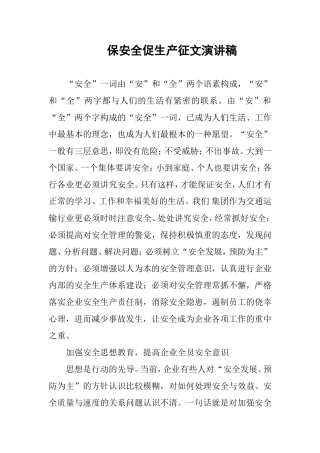保安全促生产征文演讲稿