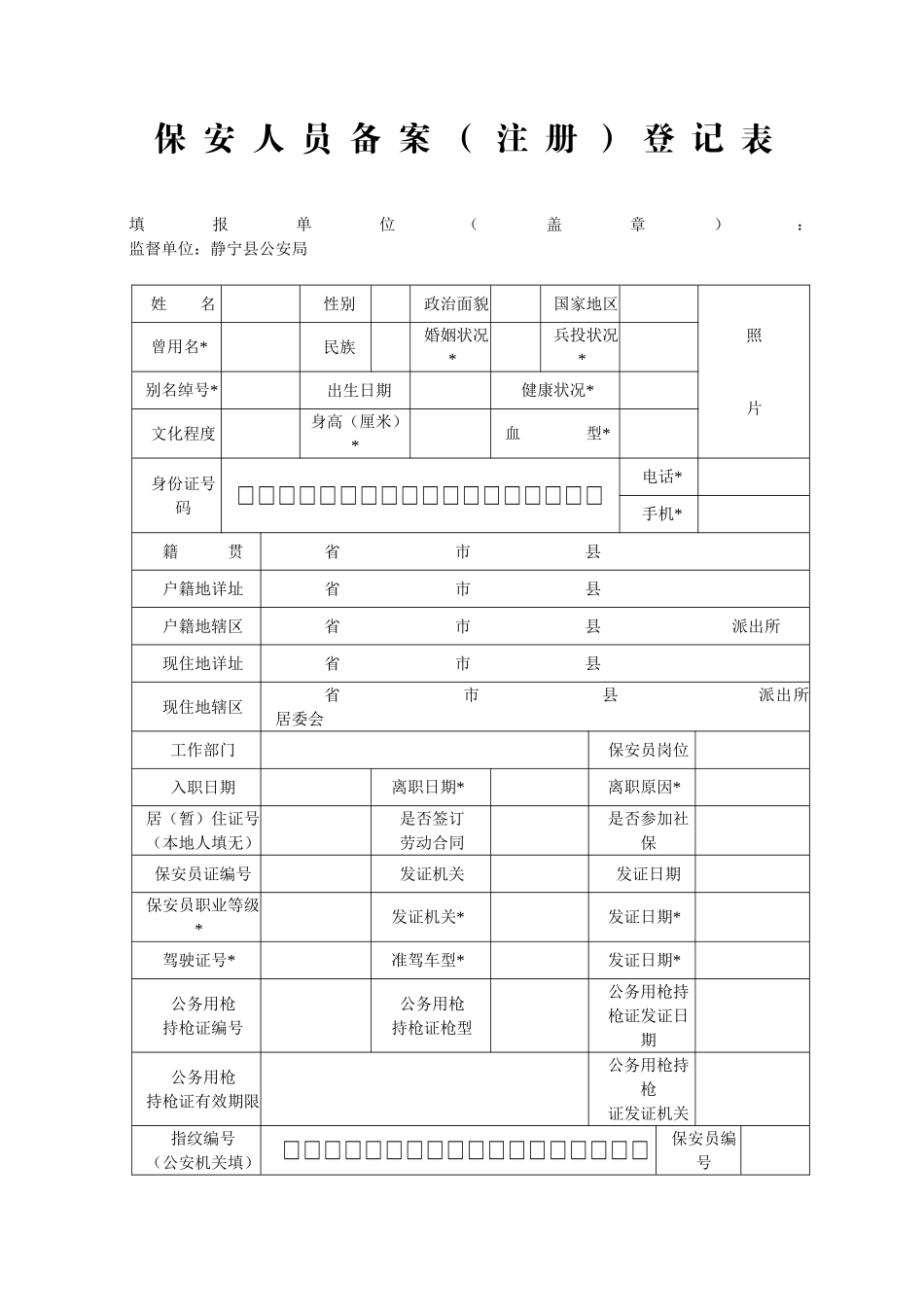 保安人员备案登记表_第1页