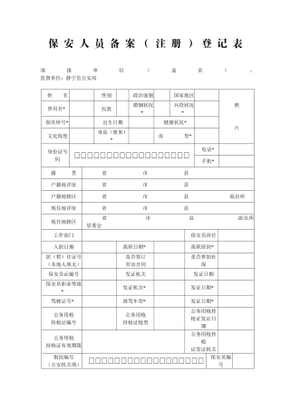 保安人员备案登记表