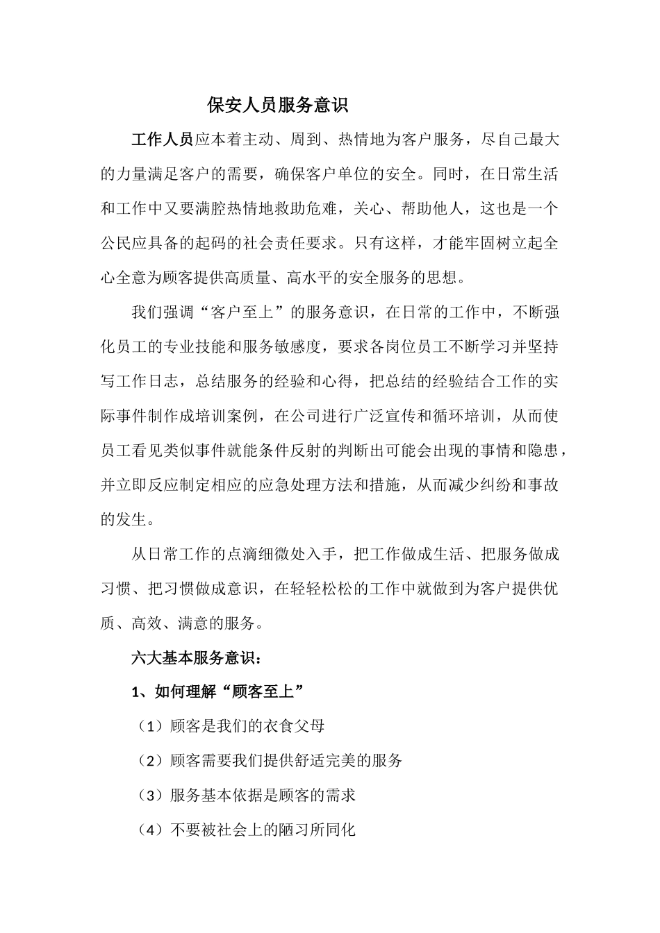 保安人员服务意识_第1页