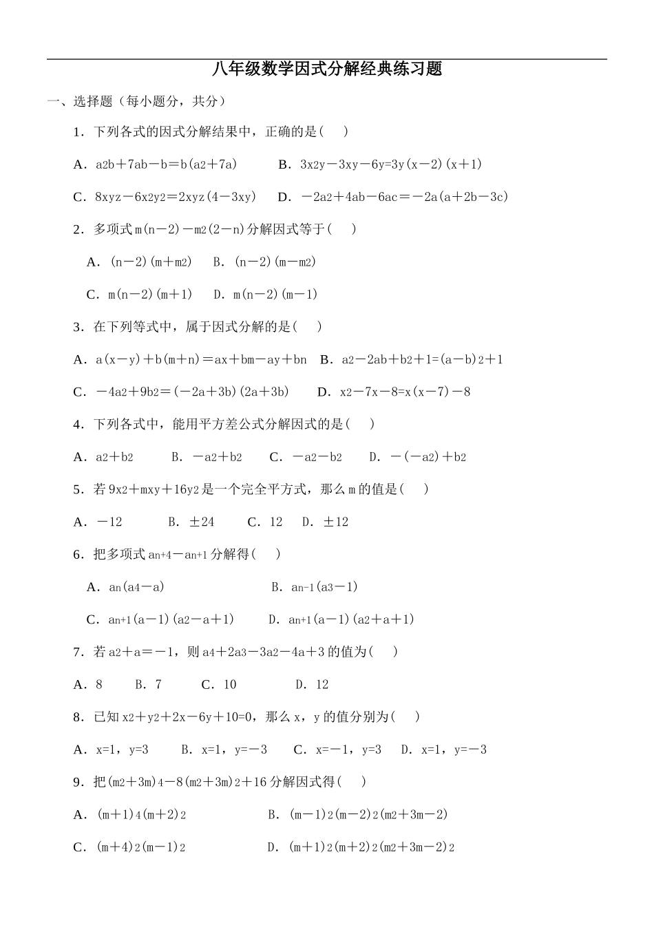 八年级数学因式分解练习题_第1页