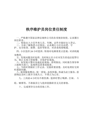 保安人员岗位责任制度