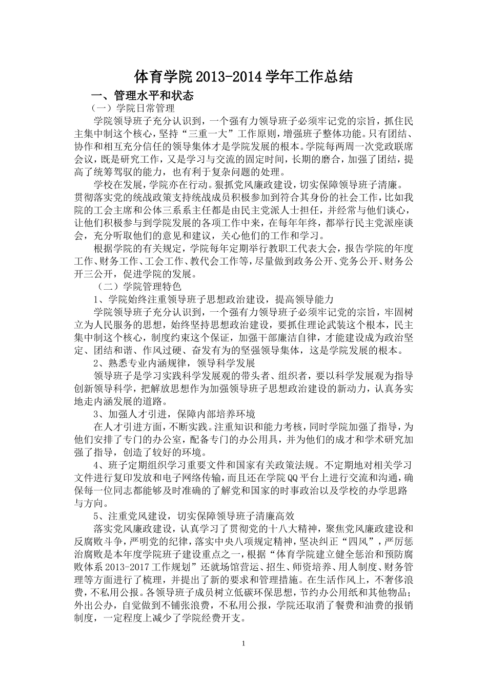 体育学院2013-2014学年工作总结-4_第1页