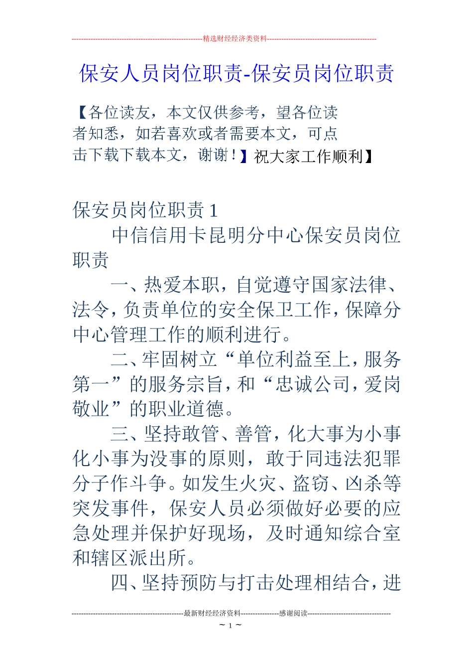 保安人员岗位职责-保安员岗位职责_第1页