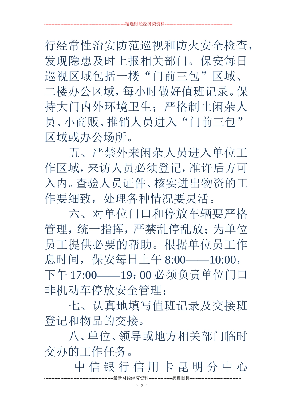 保安人员岗位职责-保安员岗位职责_第2页