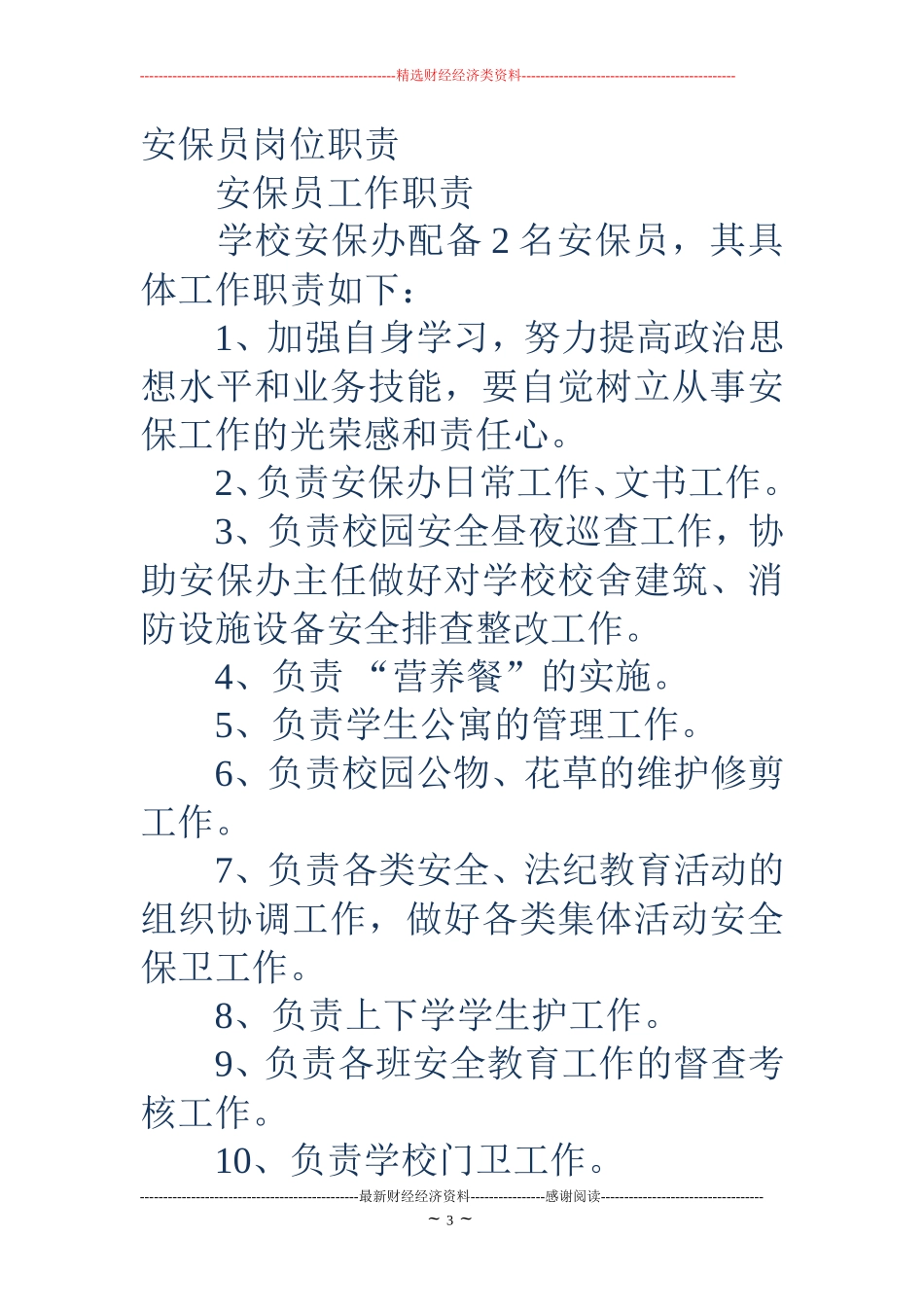 保安人员岗位职责-保安员岗位职责_第3页