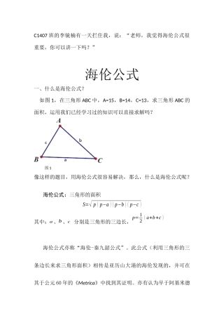 八年级数学-张美玲-海伦公式