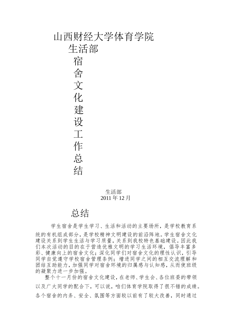 体育学院宿舍文化建设活动总结_第1页