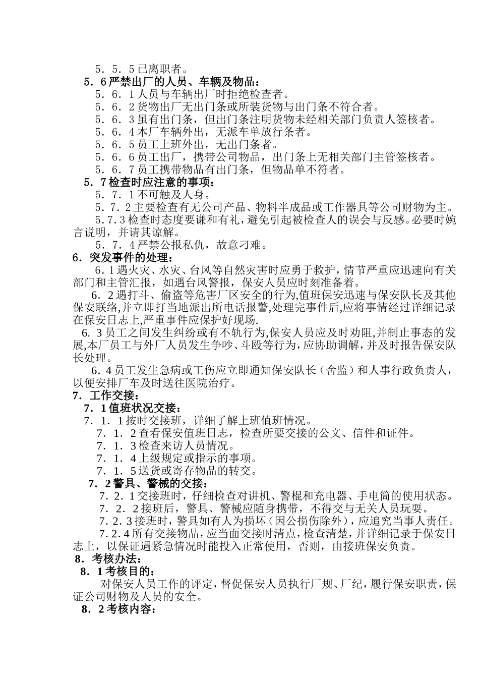 保安人员管理办法(同名11606)_第3页