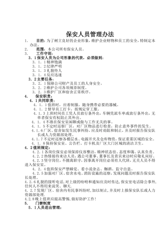 保安人员管理办法(同名11606)