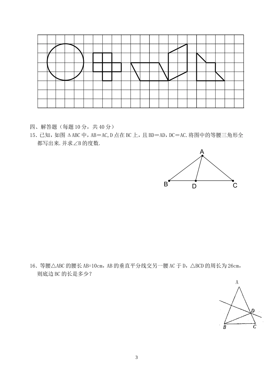 八年级数学-轴对称图形单元测验-苏教版-1_第3页