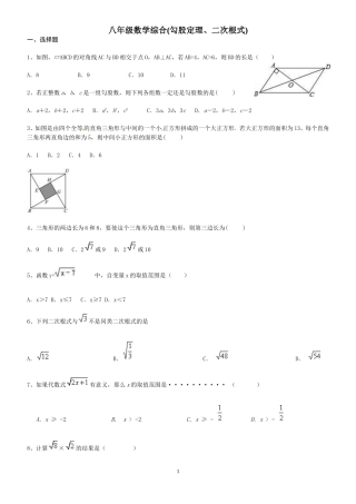 八年级数学综合(勾股定理、二次根式)