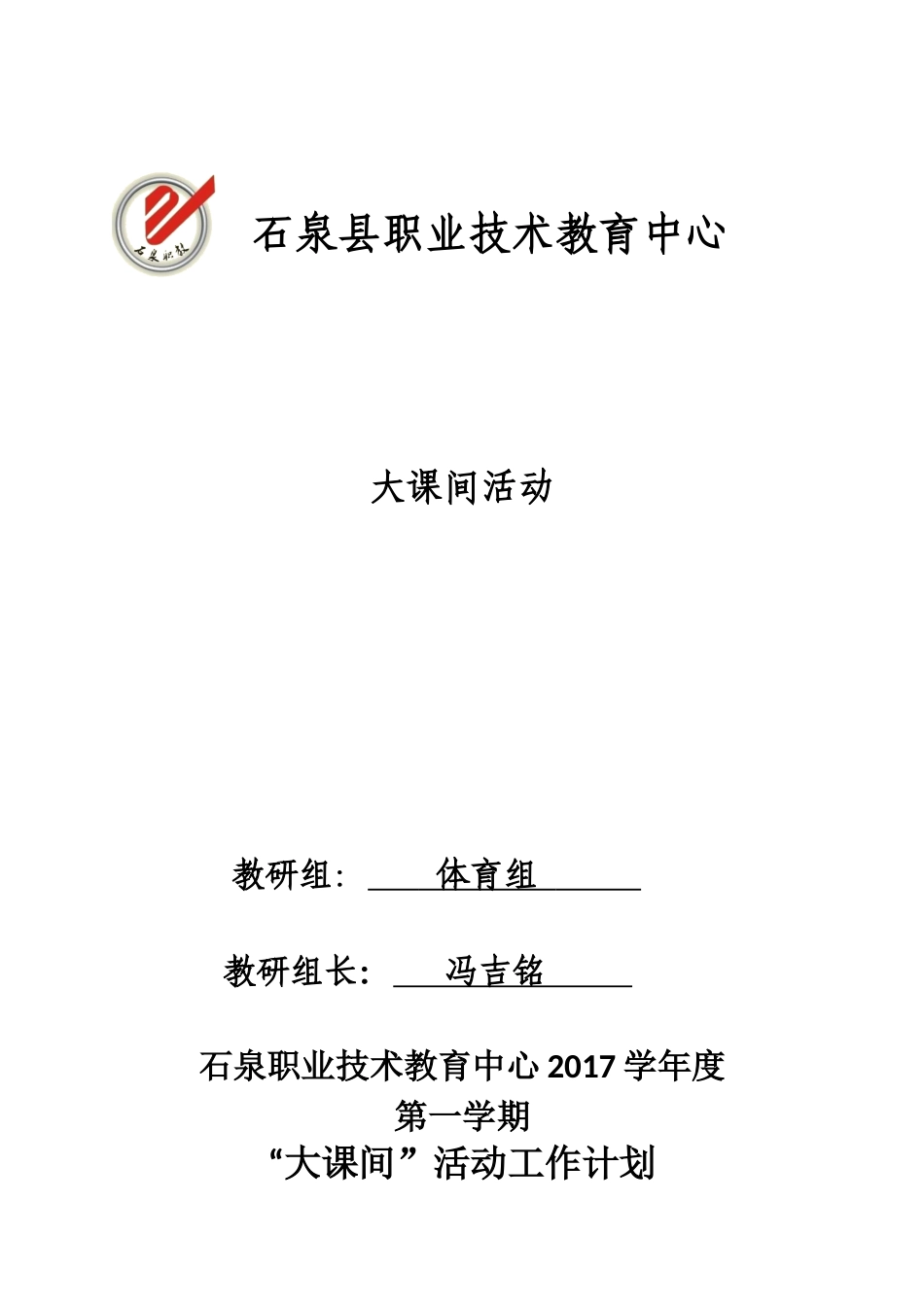 体育组-大课间活动计划记录_第1页