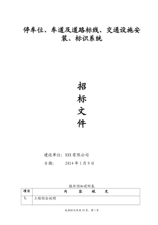 停车场、停车位、车道及道路标线、标识系统、交通设施安装招标文件