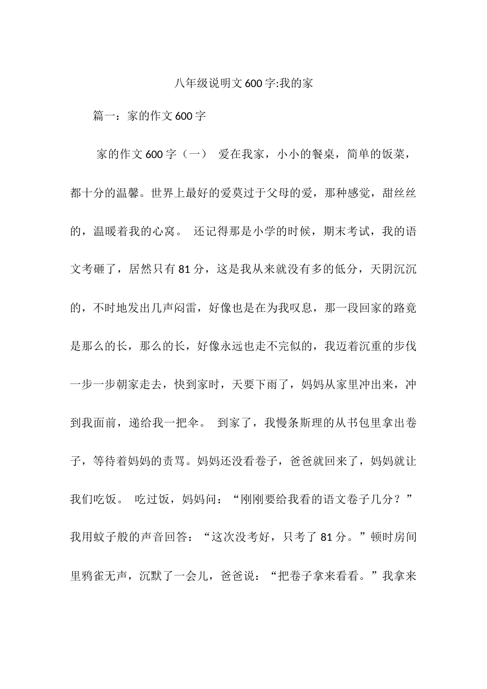 八年级说明文600字-我的家_第1页