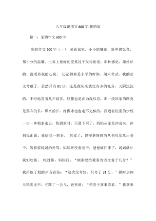 八年级说明文600字-我的家