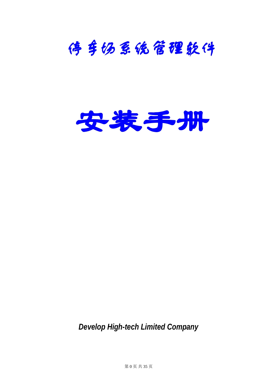 停车场安装说明_第1页